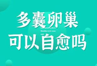 亨廷顿舞蹈症适合在长沙做第几代试管附调治建议及术后护理！附详细流程讲解！