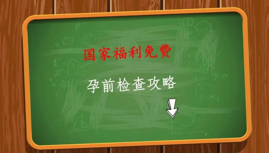 详解西安孕前检查免费政策：附相关检查医院推荐