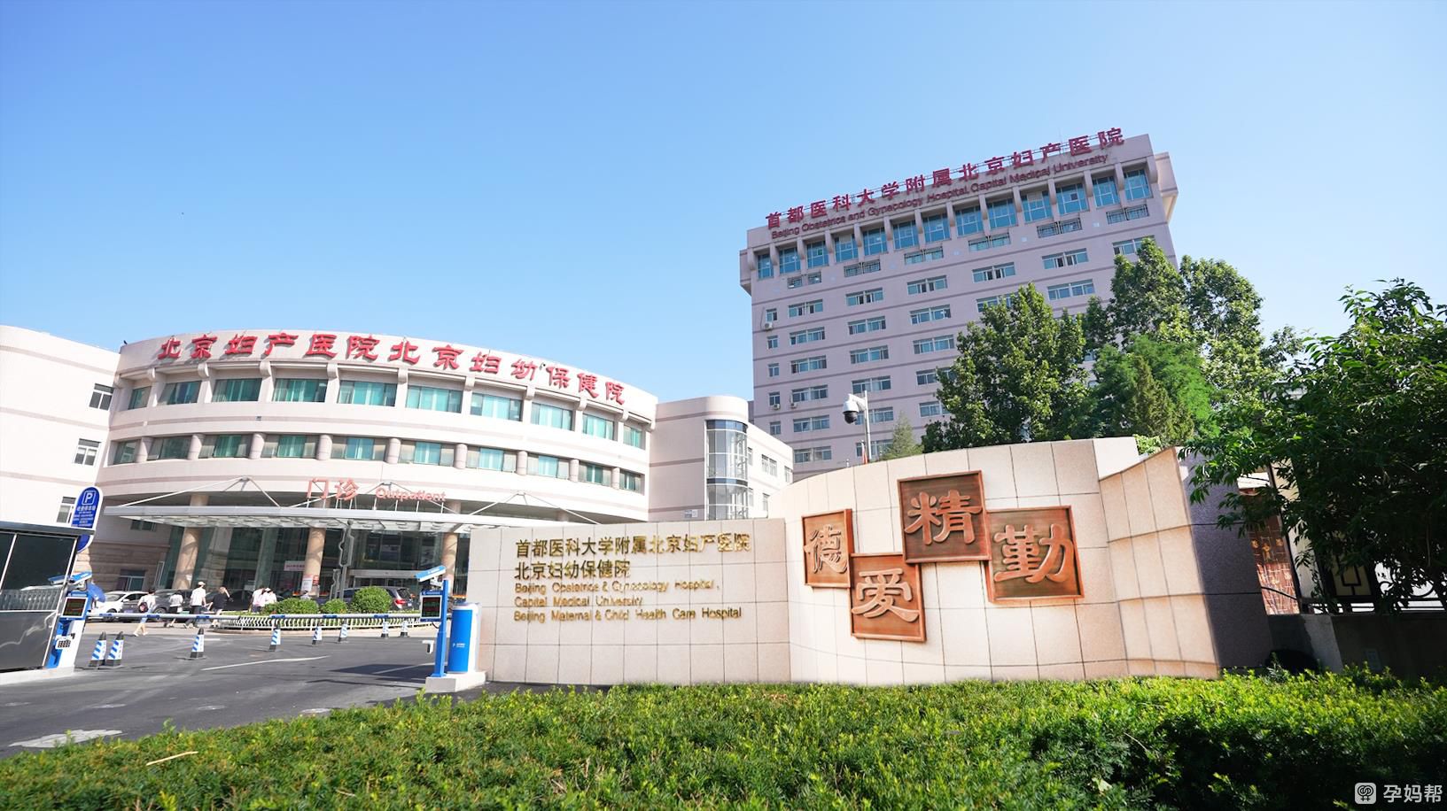 首都医科大学附属北京妇产医院