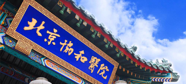 北京协和医院