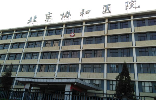 北京协和医院