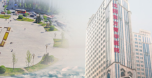 沈阳东方菁华医院简介