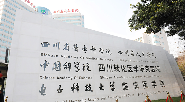 四川三代试管医院有哪些