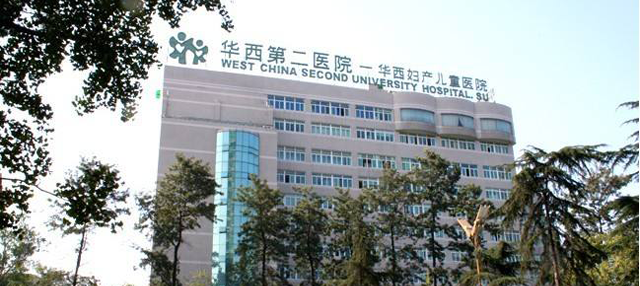 四川大学华西第二医院