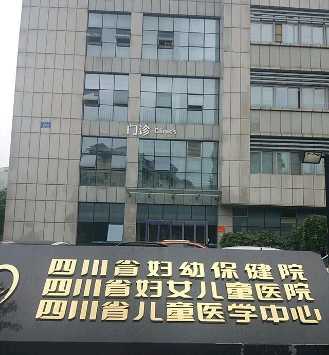 四川省妇幼保健院