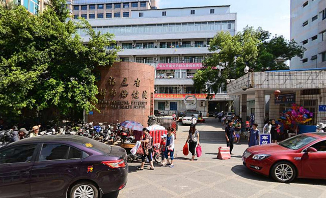 福建省妇幼保健院