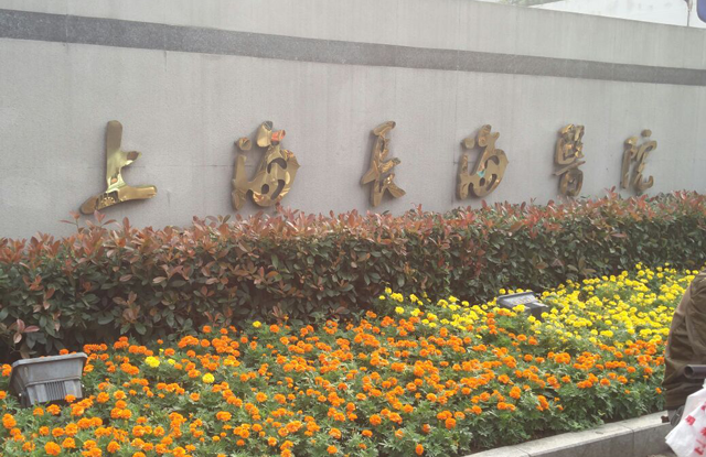 海军军医大学第一附属医院