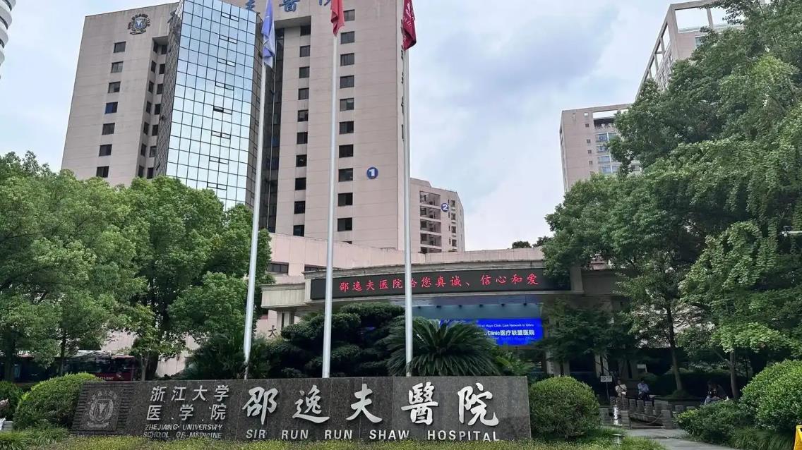 浙江大学医学院附属邵逸夫医院