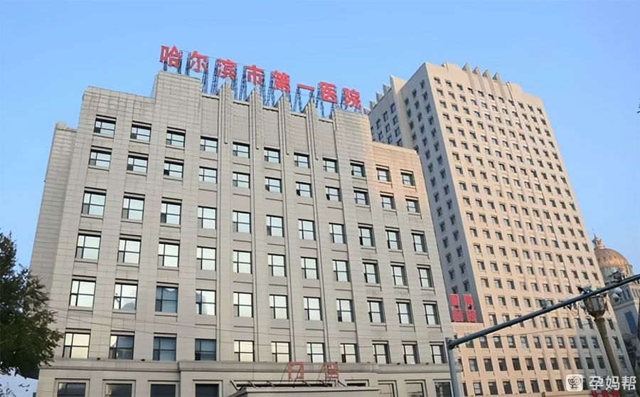 哈尔滨第一医院门诊楼