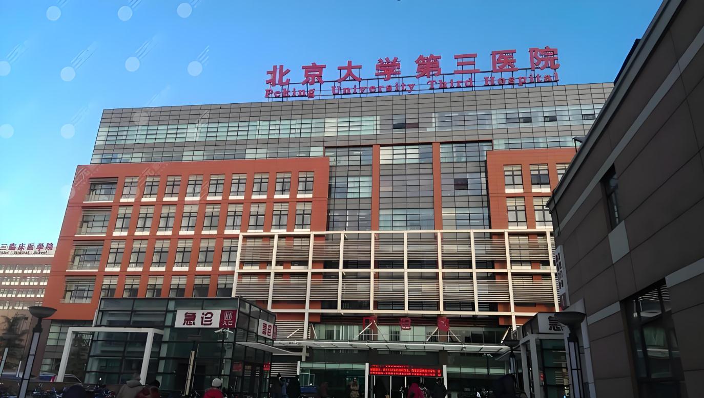 北京大学第三医院