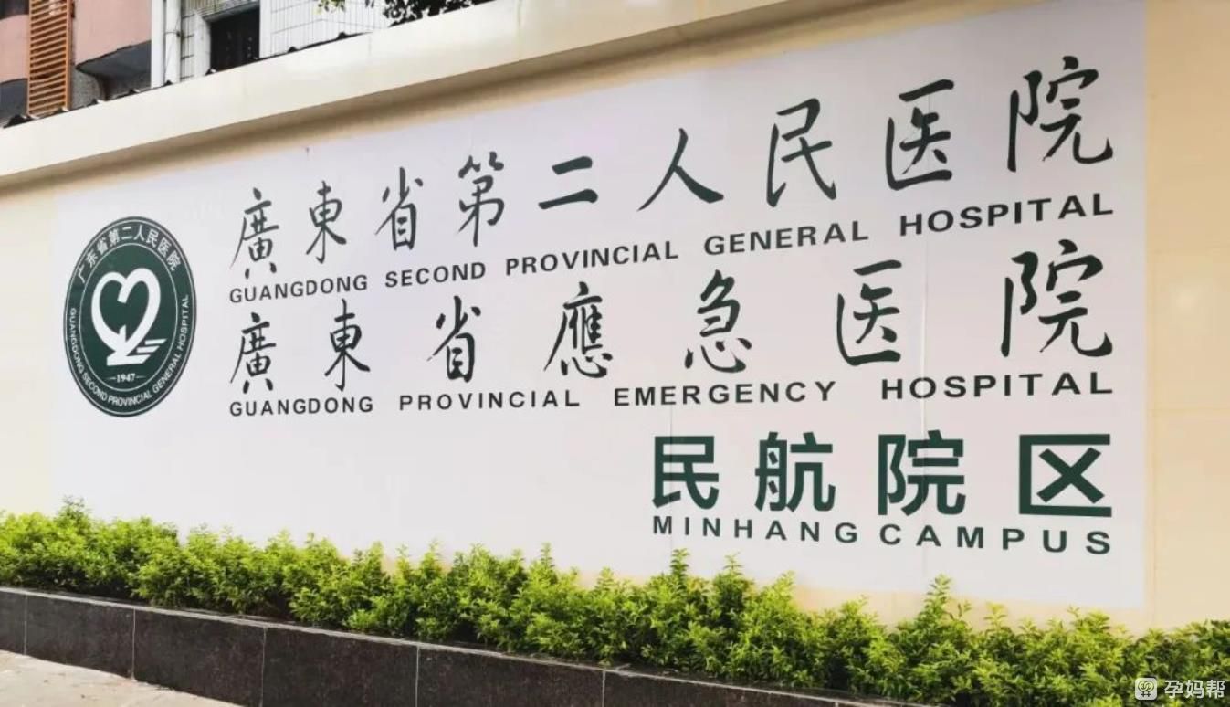广东省第二人民医院