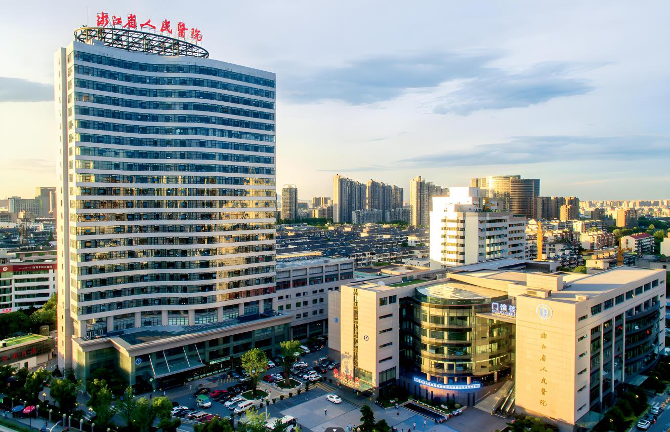 浙江省人民医院