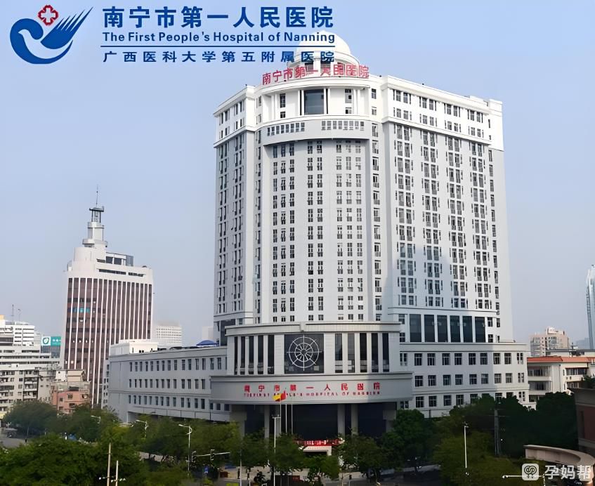 南宁市第一人民医院
