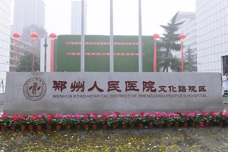 郑州人民医院排榜首：郑州比较好的不孕不育医院前三名