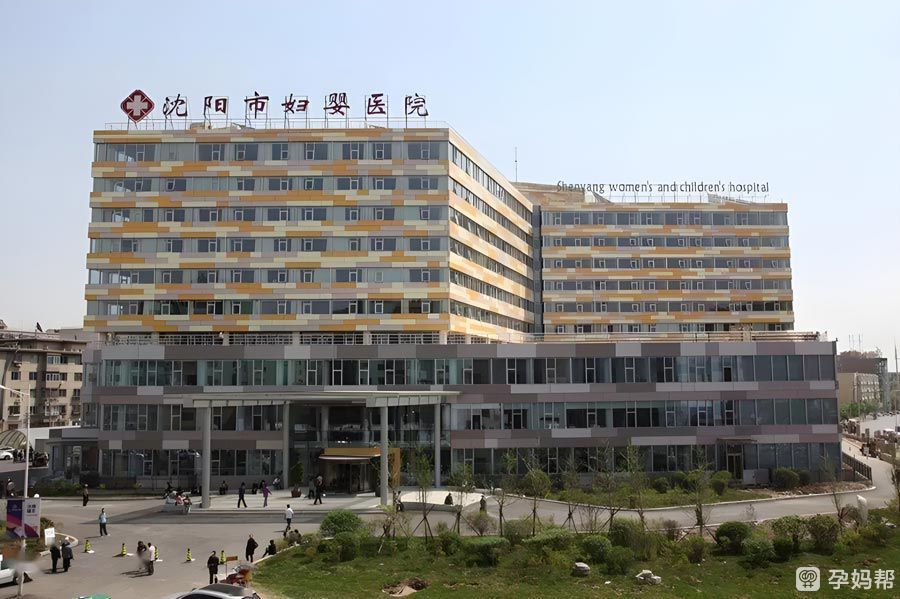 沈阳市妇婴医院