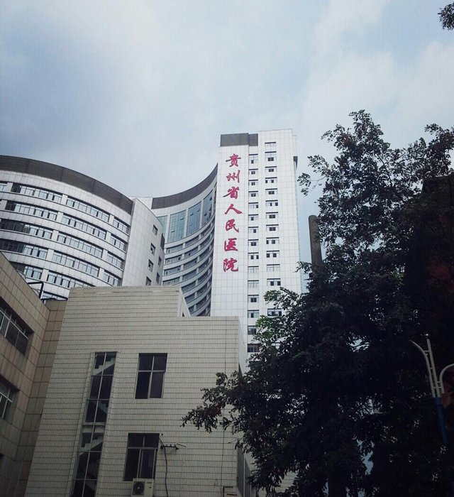 贵州省人民医院