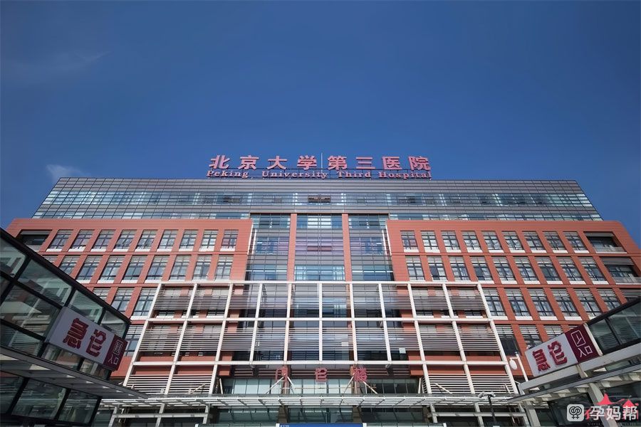 北京大学第三医院生殖医学中心