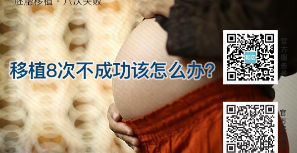 试管移植八次不成功怎么办