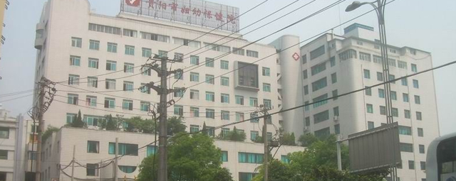 贵阳市妇幼保健院
