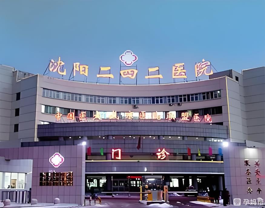 沈阳204医院大楼