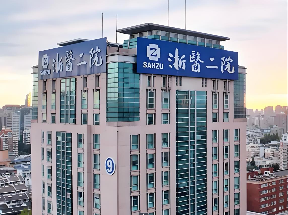 浙江大学医学院附属第二医院