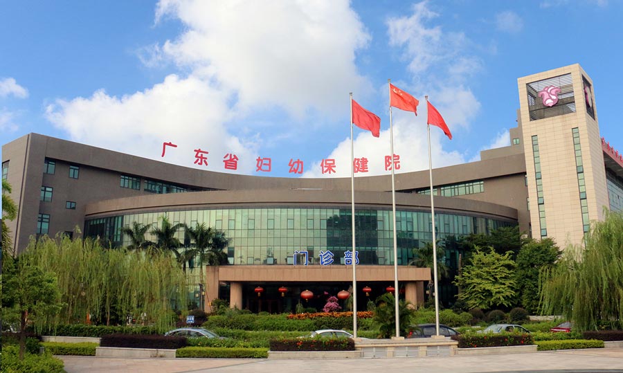 广东省妇幼保健院