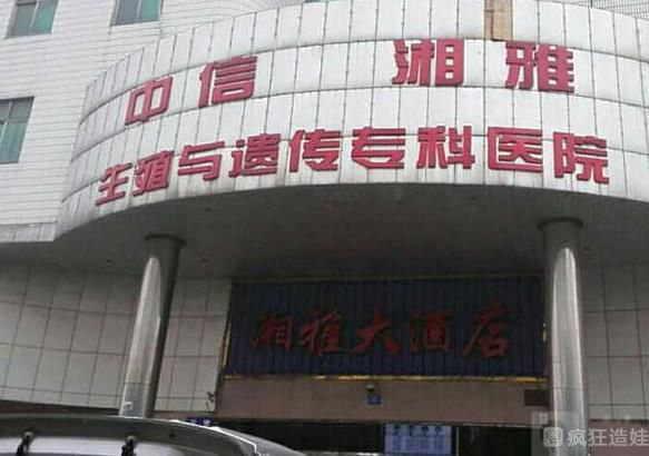 长沙试管婴儿医院排名前十？中信湘雅医院榜上有名？